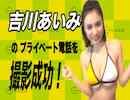 吉川あいみのプライベート電話を撮影成功！