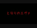 【MAD】となりのエヴァ 〜さんぽ〜