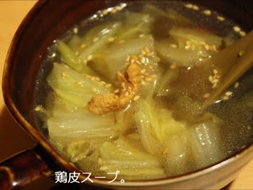 鶏皮と白菜のスープ【アレンジ３種】