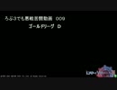 【LoV3】 ろぶ３でも悪戦苦闘動画009【金Ｄ】