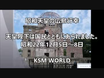 昭和天皇の広島行幸 天皇陛下は国民とともにあられました。1947 S22.12. 7.mp4