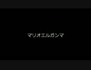 マリオエルガンマ最終回