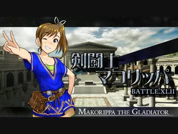 剣闘士マコリッパ BATTLE.XLII