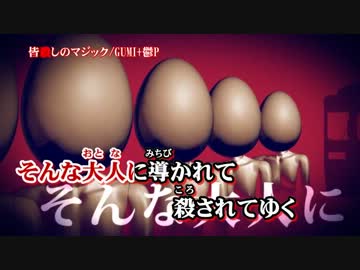 【ニコカラ】皆殺しのマジック_on【GUMI】[鬱P]