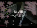 【EWI3020】桜ノ雨　〜次の一歩へ〜
