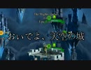 【TheMightyQuest】おいでよ、天空の城 part.1