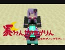 【Minecraft】 初めてだらけのマインクラフト　Part5 【ゆかマキ実況】