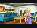 【東方卓遊戯】　東方剣魔録　session9-0　【SW2.0】