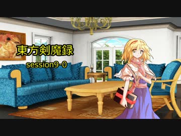 【東方卓遊戯】　東方剣魔録　session9-0　【SW2.0】