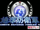 【地球防衛軍4】オレがひっそりと地球を救う【実況】part1