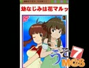 幼なじみは花マルッ　第3話　『2人はアイドル』