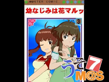 幼なじみは花マルッ　第3話　『2人はアイドル』