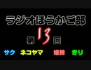 第13回ラジオほうかご部