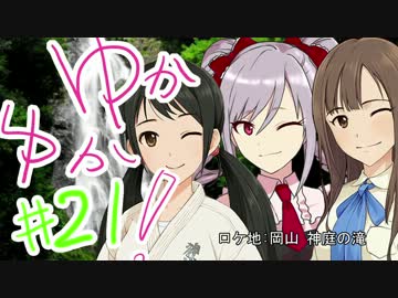 ゆかゆか！ #21