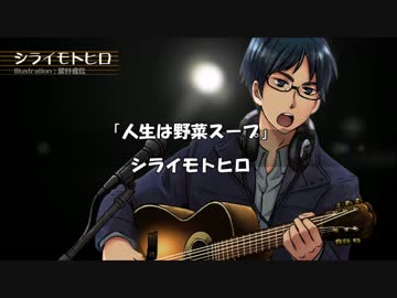 【ニコニコインディーズ】シライモトヒロ「人生は野菜スープ」