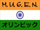 【MUGEN オリンピック】インド予選・２日目