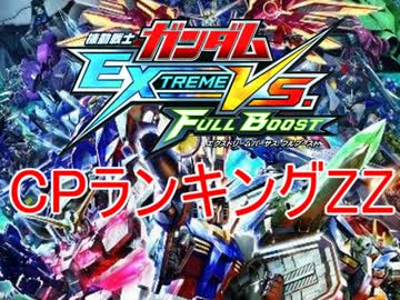 【EXVSFB】CPランキングZZ