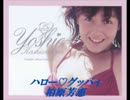 【ニコカラ】　ハロー・グッバイ　柏原芳恵　【カラオケ】