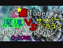 [遊戯王]　魔導VSサイバー　遊☆Tube