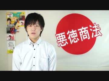 平和愛好家()の手法って悪徳商法みたいなもの