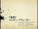 『黒猫』エドガー・アラン・ポー【音訳】3