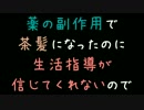 薬の副作用で茶髪になったのに生活指導が信じてくれないので【2ch】