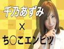 千乃あずみ×ち○こエンピツ