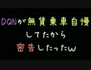 DQNが無賃乗車自慢してたから密告したったｗ【2ch】