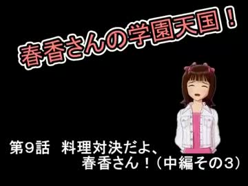 【MUGEN】春香さんの学園天国！ 第9話中編その３【Novem@s】