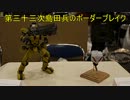 第三十三次島田兵のボーダーブレイク