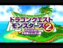 DQM2　イルとしまりすの不思議なふしぎな鍵  第1話