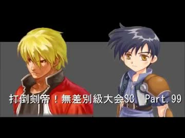 【MUGEN】　打倒剣帝！　無差別級大会 SC 【Part.099】