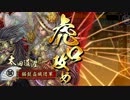 三国呂布使いが戦国大田使いに挑戦してみた【３２国】