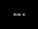 【艦これストーリー動画】提督物語　第2話 その4