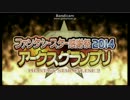 ファンタシースター感謝祭2014