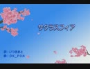 【ＧＵＭＩ　オリジナル】　サクラスフィア