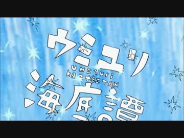 【ニコカラ】　ウミユリ海底譚　【Off Vocal】 -2