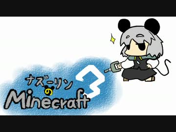 ナズーリンのMinecraft3　Part2