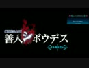 ニンテンドーeショップ 実況プレイ あｐ2 【善人シボウデス(1/4)】