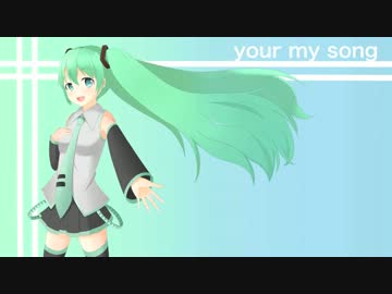 【初音ミク】your my song【オリジナル】