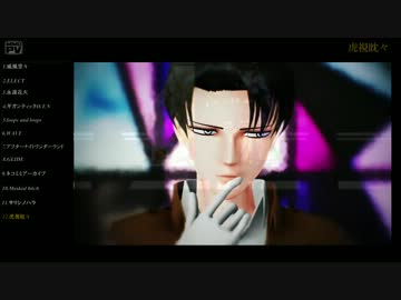【進撃のＭＭＤ】兵長がＣＤデビューするそうです（ＰＶ集）