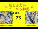 【遊戯王】　星と忠犬がデュエる動画　part73