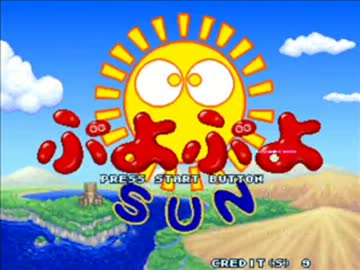 サトリンのチャレンジ実況プレイ「ぷよぷよ　ＳＵＮ」
