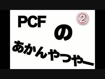 PCFのあかんやつやー #2