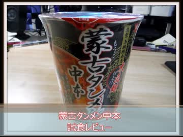 蒙古タンメン中本 試食レビュー