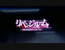 リベンジルーム　デモムービー【ニコニコ版】
