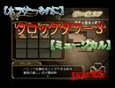 【ホラゲーなのに】クロックタワー３【ミュージカル】ｐａｒｔ５
