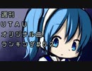 週刊UTAUオリジナル曲ランキング＃５２