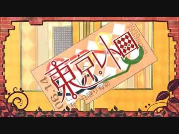 【歌ってみた】東京レトロ【ぼっち☆】