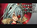 ポニテ少女で行くLoV3ゆっくり適当プレイ Vol.24